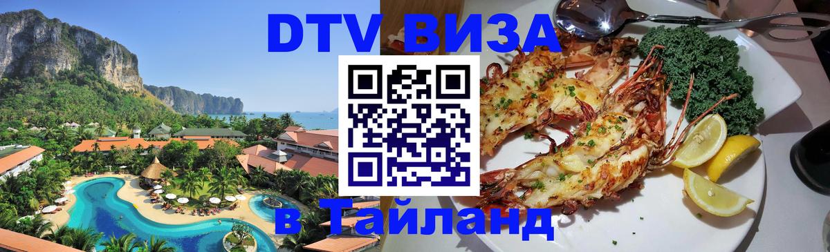 Цены на DTV визу в Таиланд — пакеты услуг, достаточно даже паспорта - 18.11.2025 