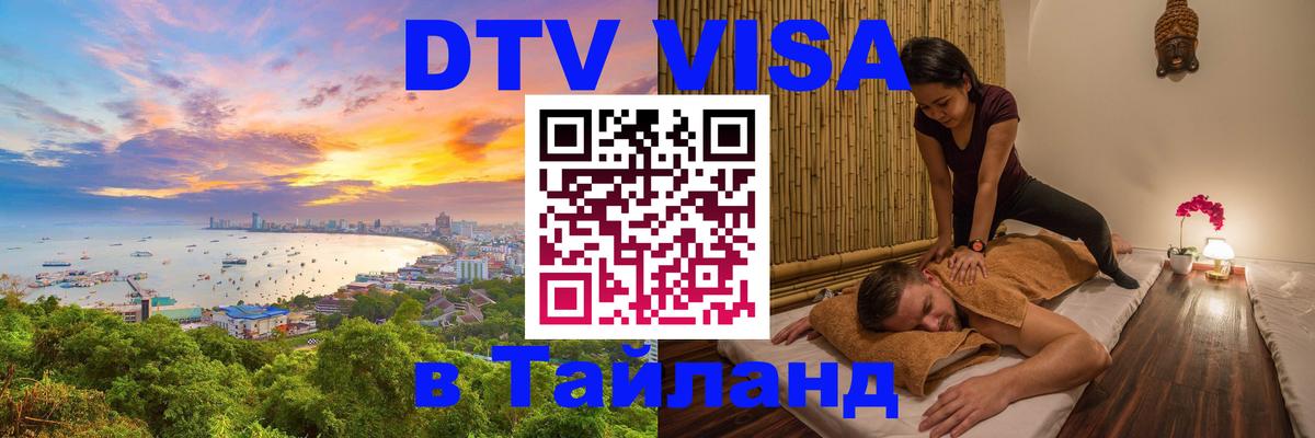 DTV Виза в Тайланд для россиян Сан-Сальвадор 